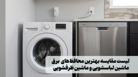 راهنمای نصب کلید و پریز