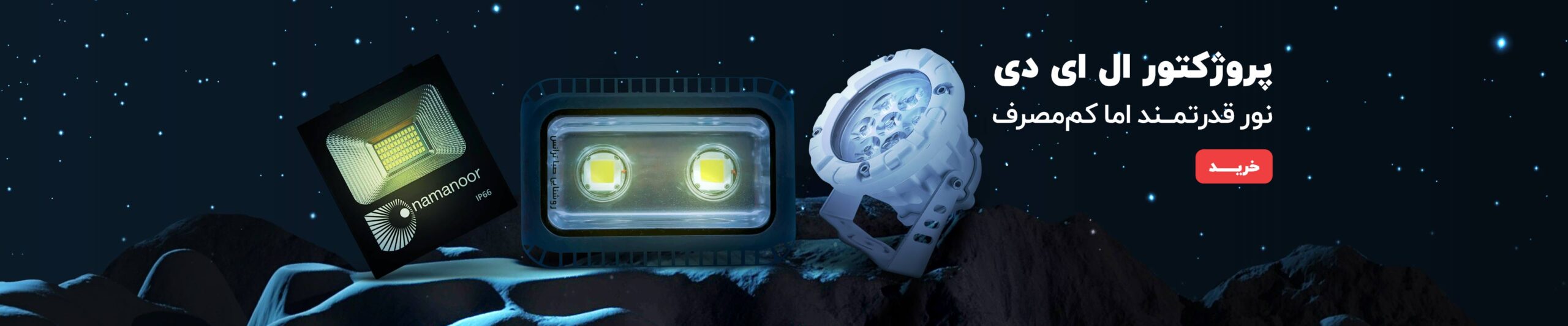 پروژکتور ال ای دی