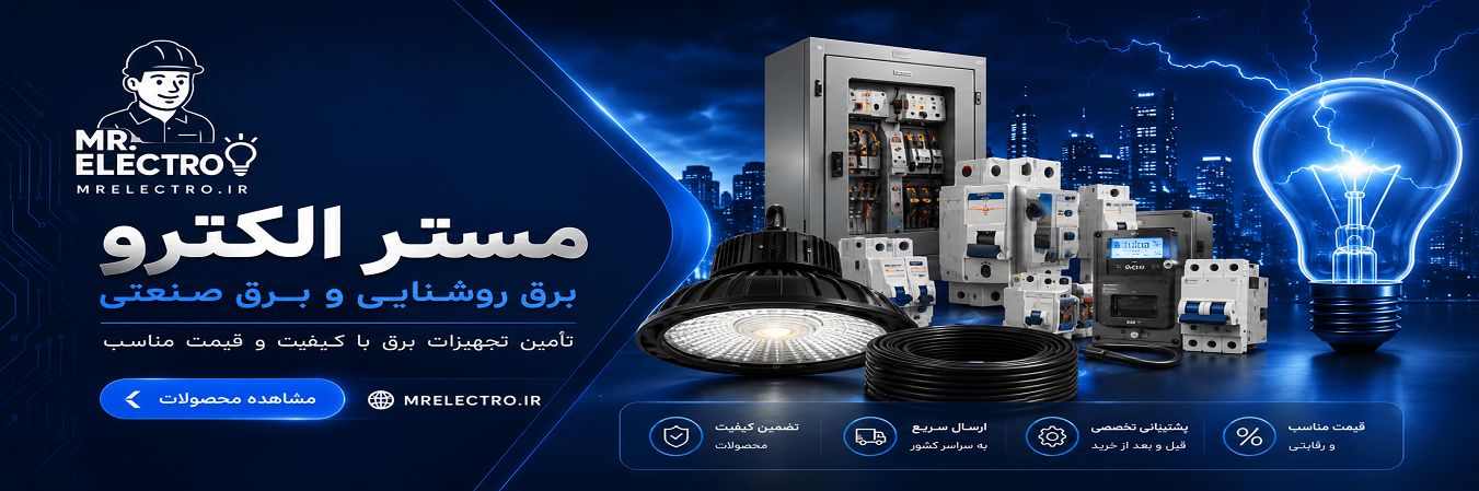 تجهیزات برق صنعتی و روشنایی